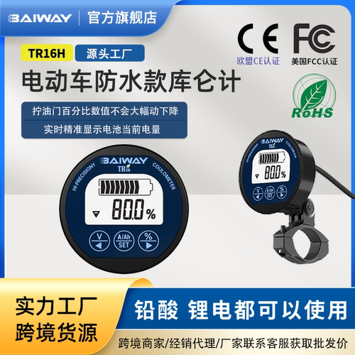 Baiway高精度防水电动车库仑计