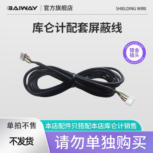 库仑计专用屏蔽连接线