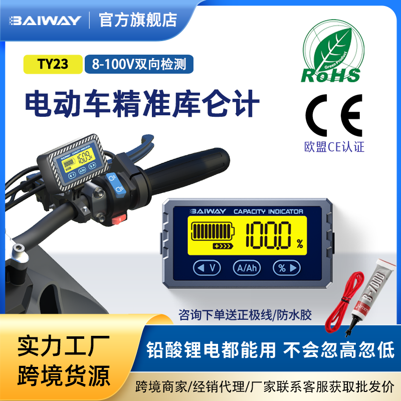 Baiway电动车高精度库仑计电量表