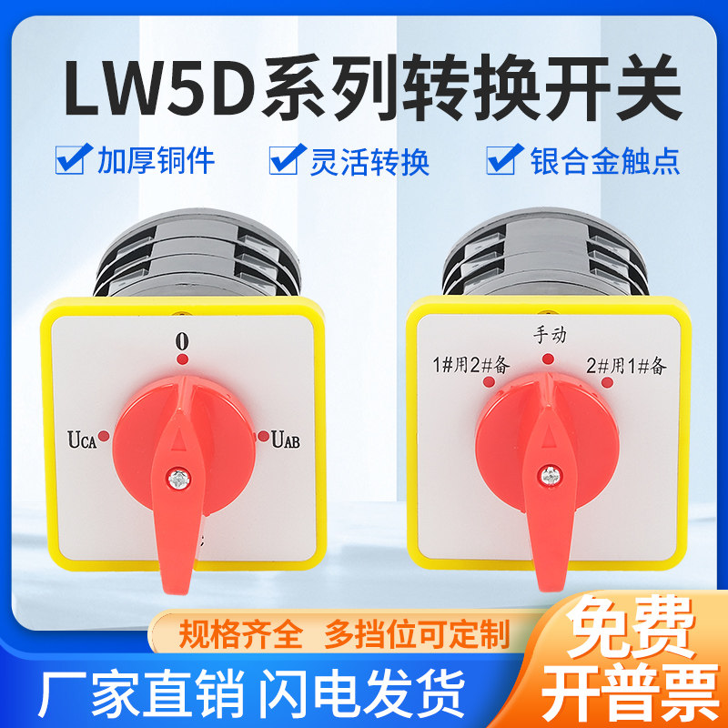 万能转换开关LW5D-16/3电压转换 3节16/2切断开关YH3/3旋转组合开