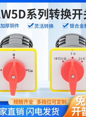 万能转换开关LW5D-16/3电压转换 3节16/2切断开关YH3/3旋转组合开