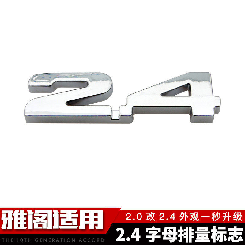 适用于八代/九代雅阁专用2.0改2.4车标贴字母贴排量标升级装饰件在类目 汽车/用品/配件/改装, 汽车外饰品/加装装潢/防护, 汽车外饰品, 汽车装饰贴中 - 来自Buy2taobao.com提供专业的淘宝代购服务