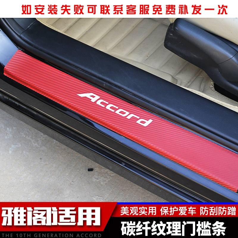 适用于八代九代十代雅阁改装饰门槛条碳纤维纹理保护贴迎宾踏板在类目 汽车/用品/配件/改装, 汽车外饰品/加装装潢/防护, 汽车外饰品, 汽车装饰贴中 - 来自Buy2taobao.com提供专业的淘宝代购服务