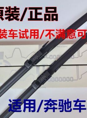 奔驰原厂E300L/C260雨刮器GLC300原装GLA200雨刷片E级GLBGLE450ML