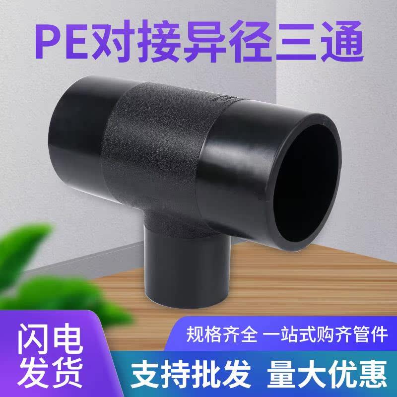 HDPE全新料对接变径三通 75/90/110/160/200pe热熔对接异径三通