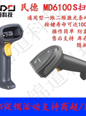民德MD6100S+1D/2D手持式影像扫描器商超专用一维二维有线扫描枪
