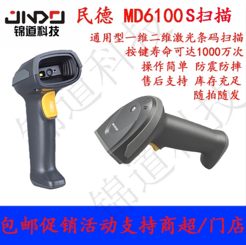 民德6100S手持式二维扫描枪