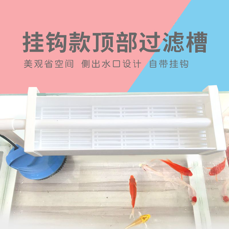 鱼缸白色过滤槽挂式滴流盒水族箱过滤过滤盒上置顶部挂钩过滤