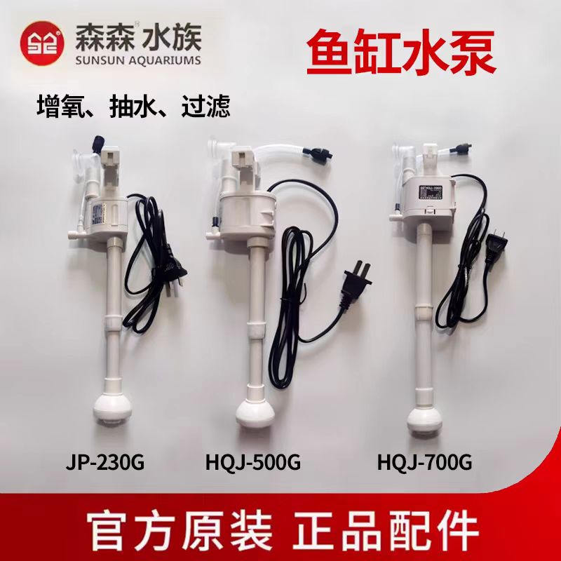 森森HEHR鱼缸原装水泵JP230G HQJ500G HQJ900G三合一鱼缸过滤水泵