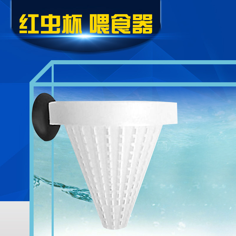 红虫锥形喂食器红虫杯血虫杯线虫杯鱼缸喂食漏斗水族冷冻冰冻红虫