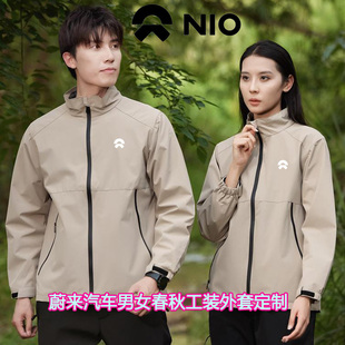 蔚来汽车工作服冲锋衣定制立领薄款外套前厅销售车展工装印字logo