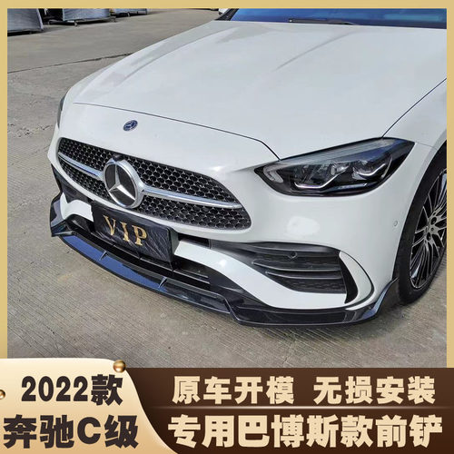 2022款奔驰新C级前铲改装件W206尾翼小包围C200L c260l巴博斯前唇