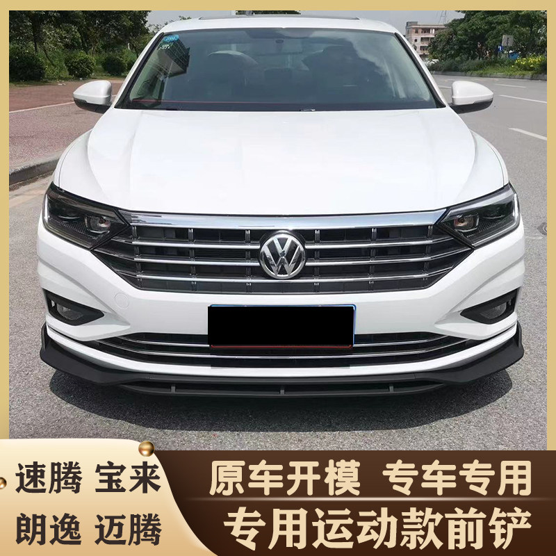 大众新速腾宝来朗逸plus外观前铲