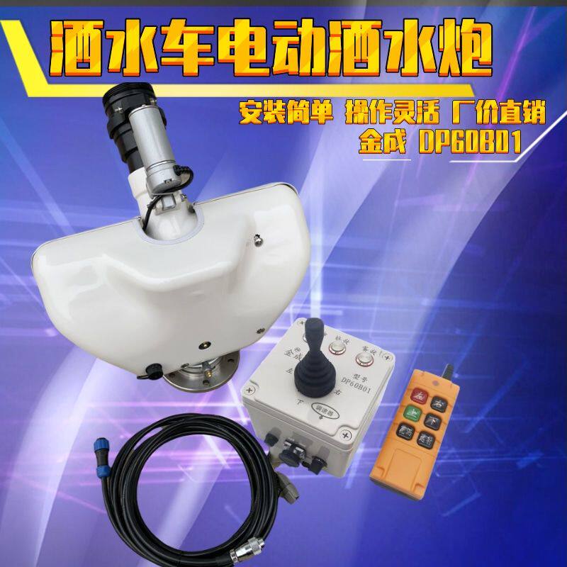 洒水车新款金成电动水炮