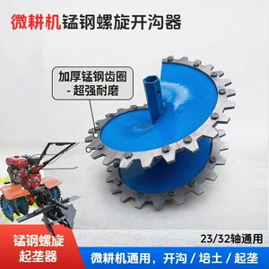微耕机螺旋开沟起垄器培