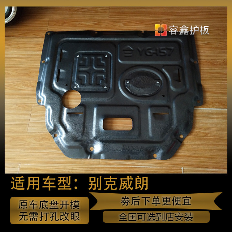 别克威朗发动机下护板专用款