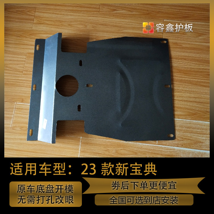 江铃新宝典发动机下护板新宝典油底护板新宝典下挡板防护板22款