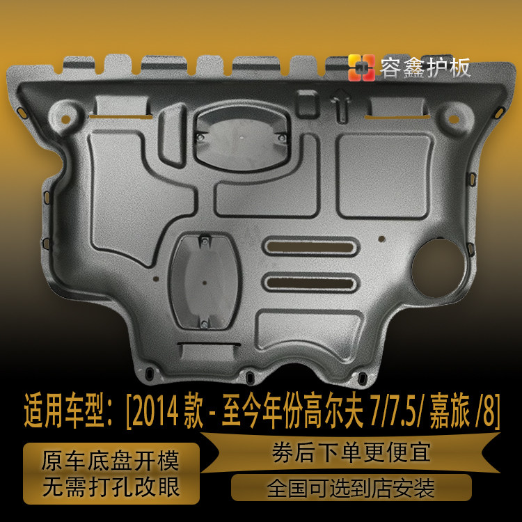 大众高尔夫7发动机下护板专用