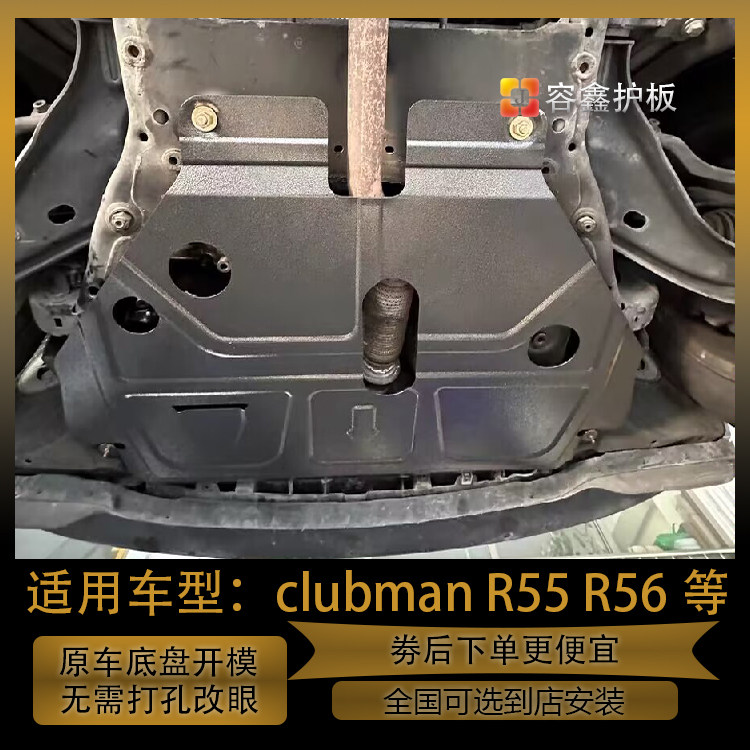 MINICOOPER/R56/clubman下护板
