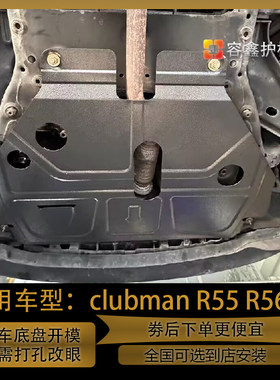MINICOOPER/R56/clubman下护板