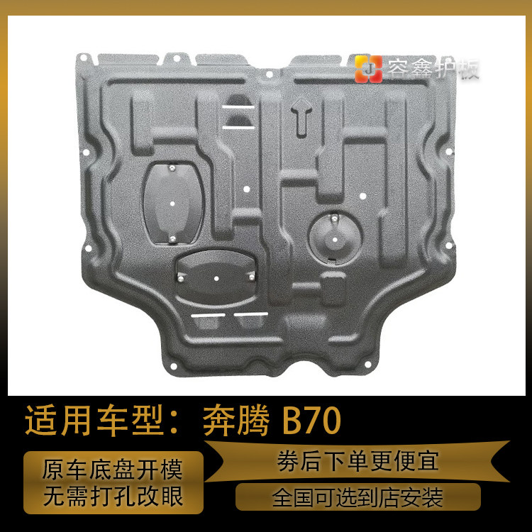 奔腾B70发动机下护板B70油底护板B70下挡板B70防护板护底板保护板