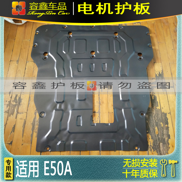 大眾思皓E50A電機護板專用護板