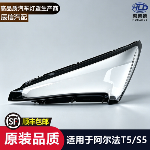 适用于极狐阿尔法T5/S5大灯罩24-26款汽车前大灯透明灯壳灯面外壳