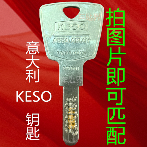配意大利钥匙 配EVVA钥匙  配KESO钥匙 配国外钥匙 配钥匙