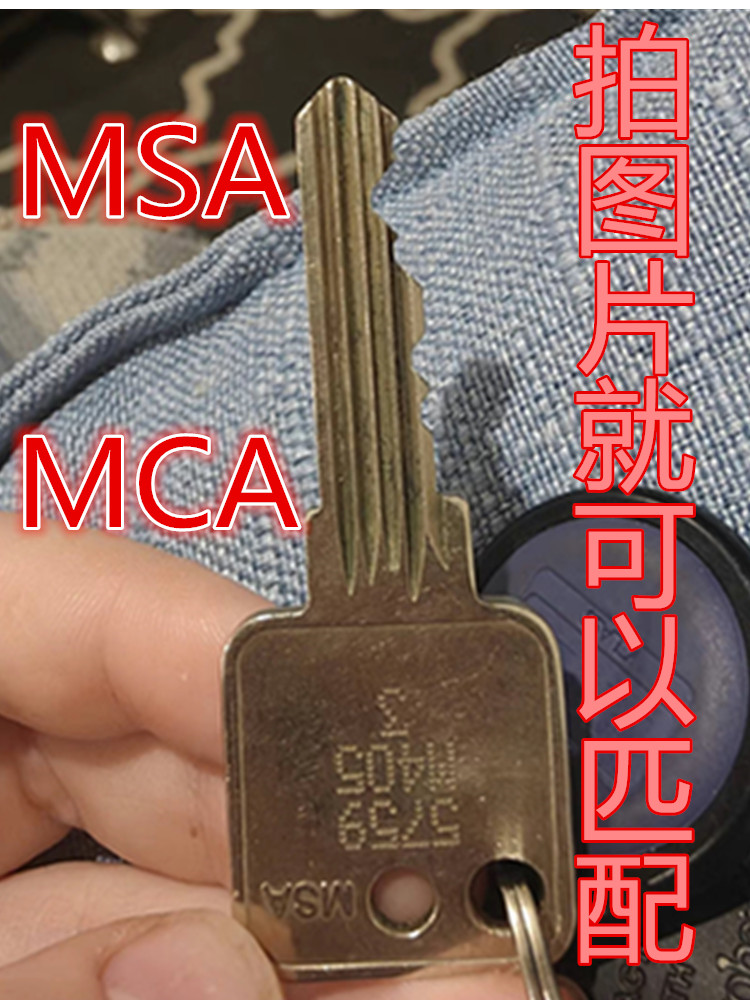 澳洲MSA 澳洲 MCA 配钥匙 配MSA钥匙 配MCA钥匙 配澳洲钥匙