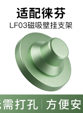 Laifen徕芬高速吹风机LF03磁吸支架【配件】