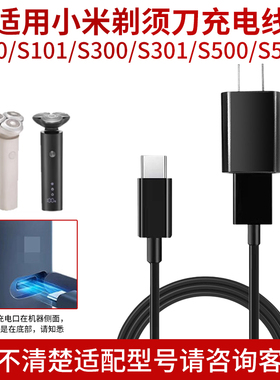 适用小米米家剃须刀S100 S101 S300 S301 S500 S500C充电器电源线