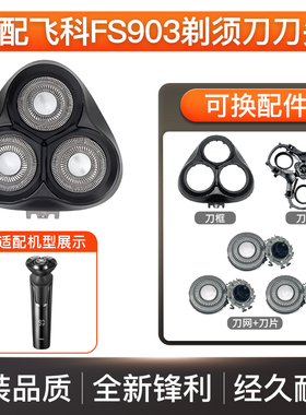 适配飞科电动剃须刀FS903刀头刮胡刀刀片支架刀框替换刀头配件