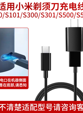 适用小米米家剃须刀S100 S101 S300 S301 S500 S500C充电器充电线