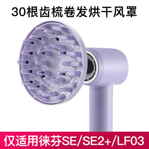 适用徕芬吹风机LF03/04/SE2+卷发风罩代风筒磁吸扩散风嘴烘干