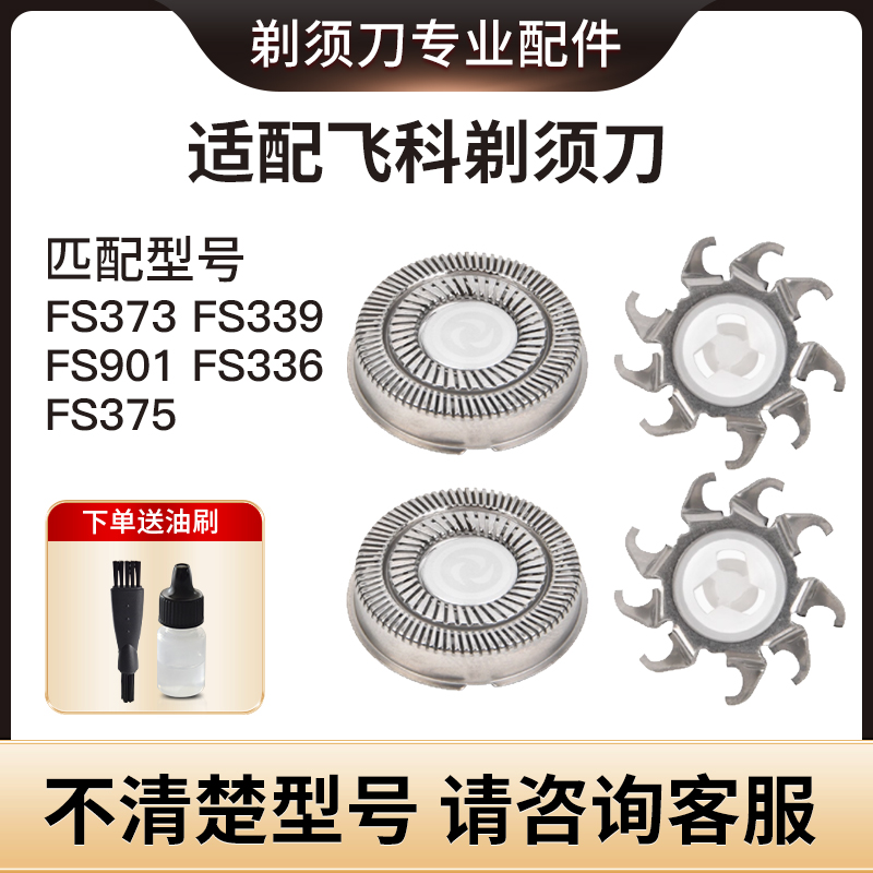 适配飞科剃须刀FR8刀头FS373 339 901 366 375 390 372 316配件