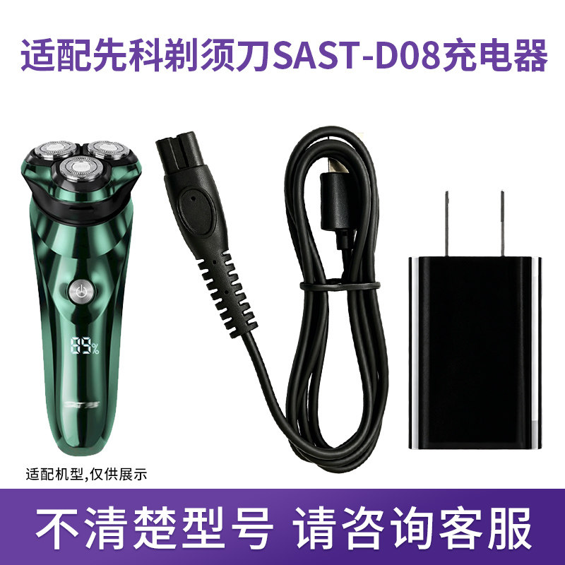 适配先科剃须刀充电器图片