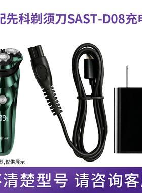 适配先科剃须刀充电器