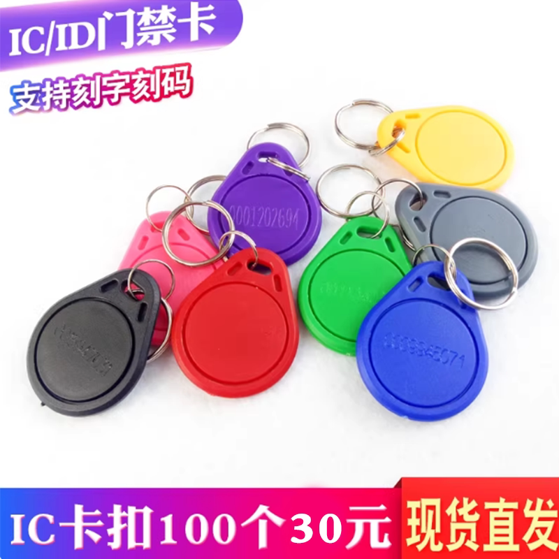 3号IC/ID钥匙扣门禁UID可复制卡小区物业门禁卡定制印刷刻字门卡