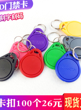 3号IC/ID钥匙扣门禁UID可复制卡小区物业门禁卡定制印刷刻字门卡