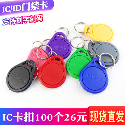 3号IC/ID钥匙扣门禁UID可复制卡小区物业门禁卡定制印刷刻字门卡