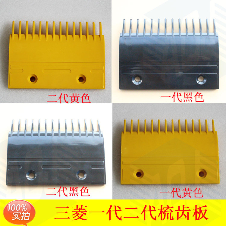 三菱扶梯梳齿板 三菱一代 二代 YS017B313 YS013B578塑料梳齿板