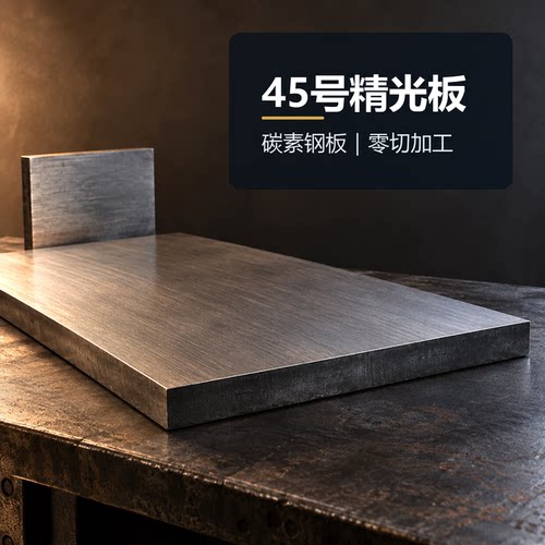 45号钢板精料调质精板光板精磨Q235钢45#毛料方料零切加工定制
