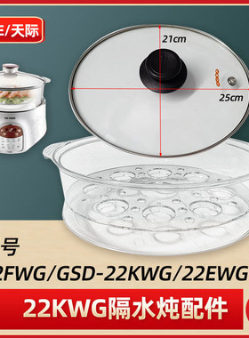 天际隔水炖玻璃盖DGD22-22EWG/22KWG/22FWG/22EG陶瓷炖盅立体蒸笼