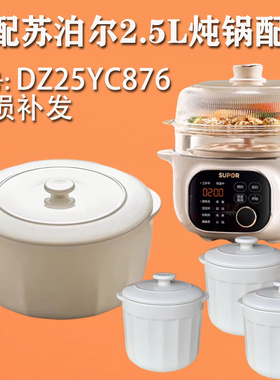 适配苏泊尔2.5L/0.5L瓷炖盅DZ25FC858/859/876/871陶瓷内胆盖配件