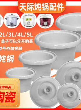 天际电炖锅内胆DDG-10N/20N/30N/40N/50N/B陶瓷盖子配件1/2L/3/4L