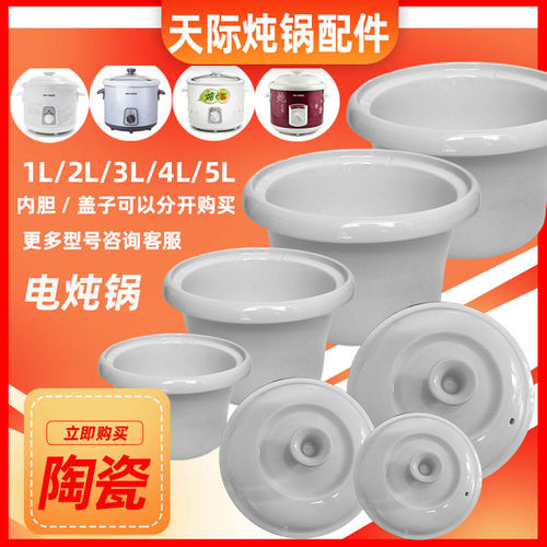 天际电炖锅内胆DDG-10N/20N/30N/40N/50N/B陶瓷盖子配件1/2L/3/4L - 封面