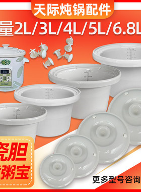 Tonze/天际ZZG-20/30/40/50TA/T白陶瓷煮粥宝内胆盖配件汤锅内胆