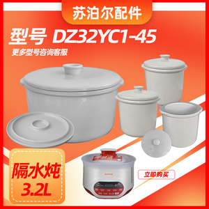 苏泊尔电炖锅DZ32YC1-45隔水炖盅煮粥煲汤内胆盖子0.65L配件3.2L