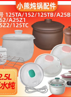 小熊隔水电炖锅125TA/C25F1/106陶瓷内胆盖子2.5L升配件塑料外盖