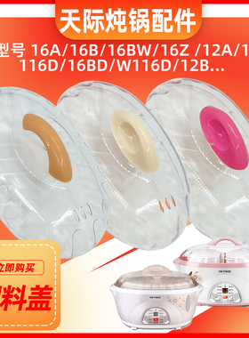 天际DDZ-16A塑料盖子 16B W116D 16BW电炖盅 隔水炖塑料盖子配件